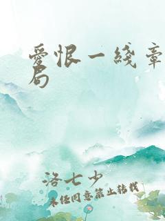 爱恨一线牵大结局