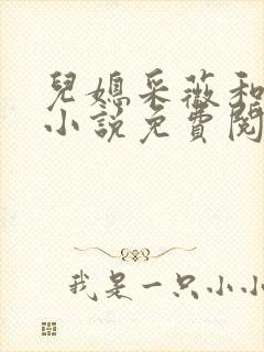 儿媳采薇和养父小说免费阅读全文