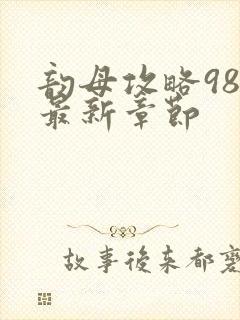 韵母攻略98的最新章节