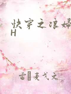 快穿之浪妇系统H