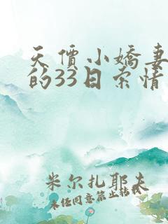 天价小娇妻总裁的33日索情
