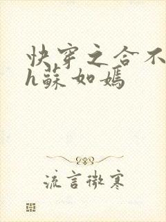 快穿之合不拢腿h苏如嫣