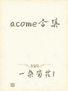 acome合集