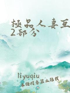 极品人妻互换32部分