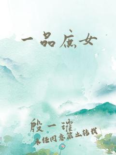 一品庶女
