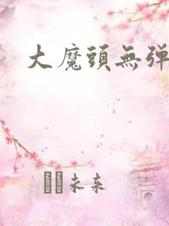 大魔头无弹窗