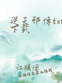 逆天邪传txt下载