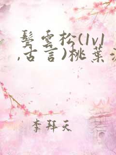 鬓云松(1v1,古言)桃叶渡