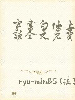 穿书勾他上位小说全文免费阅读