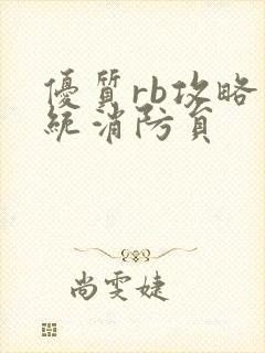 优质rb攻略系统消防员