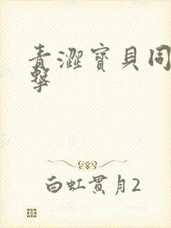 青涩宝贝同人射击