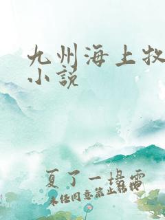 九州海上牧云记小说