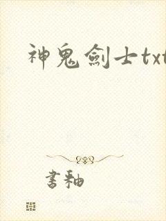 神鬼剑士txt