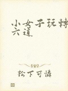 小女子玩转三界六道