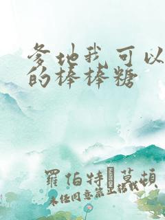 爹地我可以吃你的棒棒糖