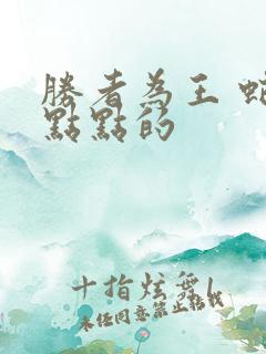 胜者为王 蛇蝎点点的