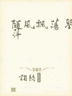 随风飘荡 刘丽萍