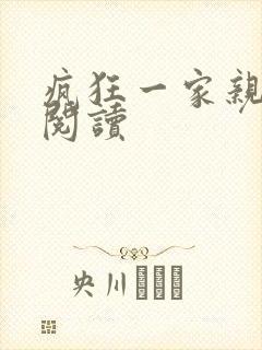疯狂一家亲全文阅读