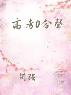 高考0分声
