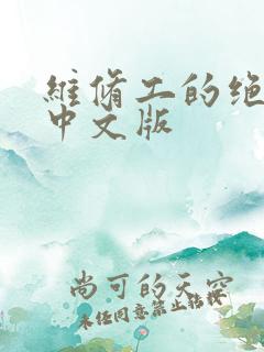 维修工的绝遇1中文版
