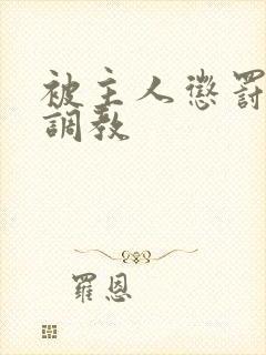 被主人惩罚玩弄调教