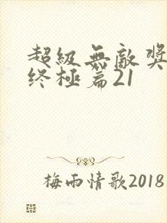 超级无敌奖门人终极篇21