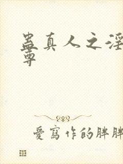 蛊真人之淫邪魔尊