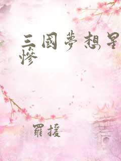 三国梦想星彩无惨