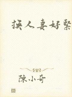换人妻好紧老朱