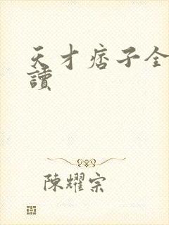 天才痞子全文阅读