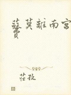 苏莫离南宫瑾免费