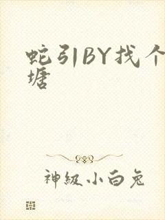 蛇引BY找个鱼塘