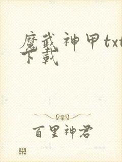 魔武神甲txt下载