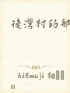 后湾村的那些事