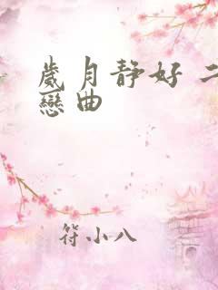 岁月静好 二战恋曲