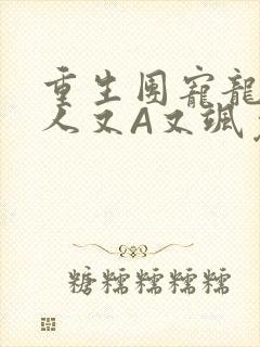 重生团宠龙少夫人又A又飒免费阅读