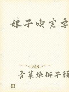 娘子吃完要认账