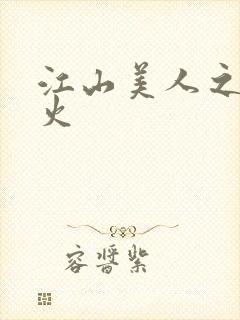 江山美人之无名火