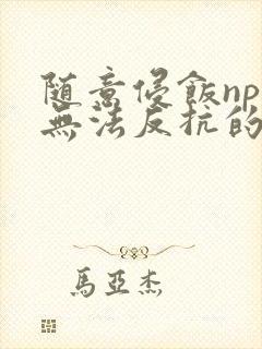 随意侵饭npc无法反抗的世界