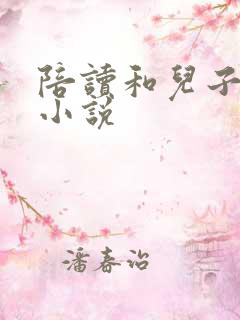 陪读和儿子曰B小说