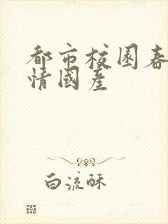 都市校园春色激情国产