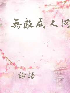 无敌成人网