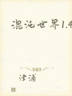 混沌世界1.4