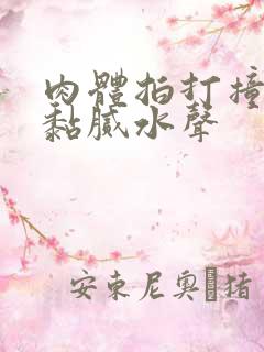 肉体拍打撞击出黏腻水声