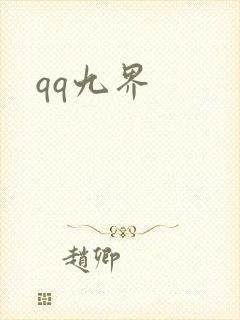 qq九界