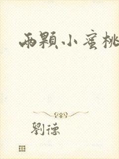 两颗小蜜桃硬了