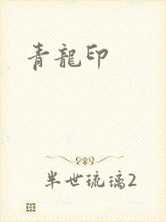 青龙印