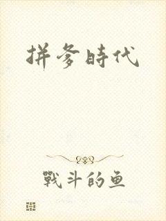 拼爹时代