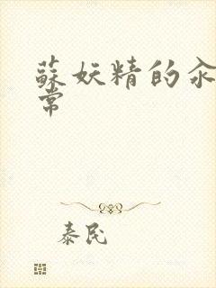 苏妖精的汆肉日常