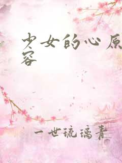 少女的心原文内容